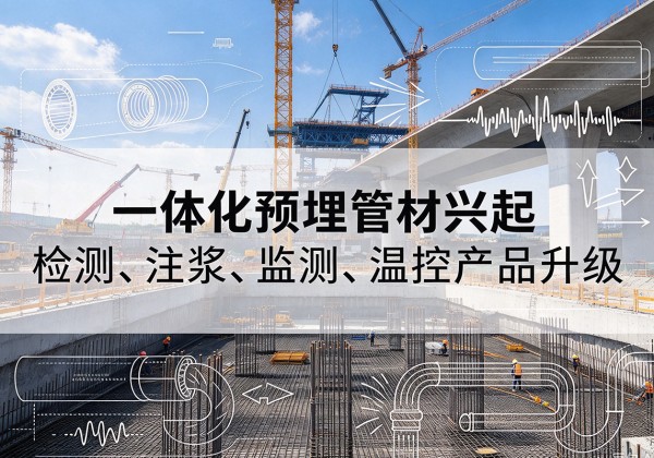 嘉兴一体化管材产品兴起，声测注浆一体管、多功能预埋管应用增多